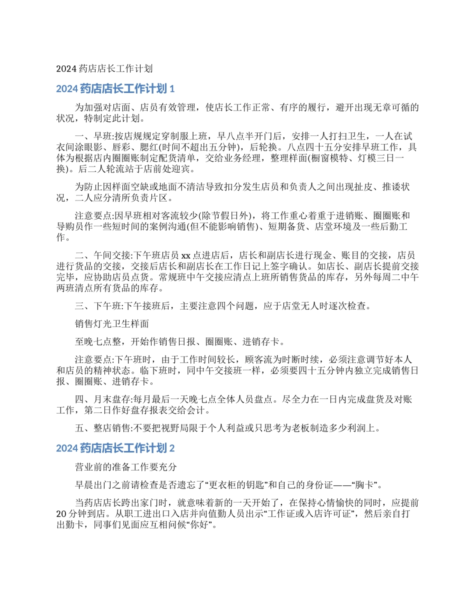 2024药店店长工作计划_第1页