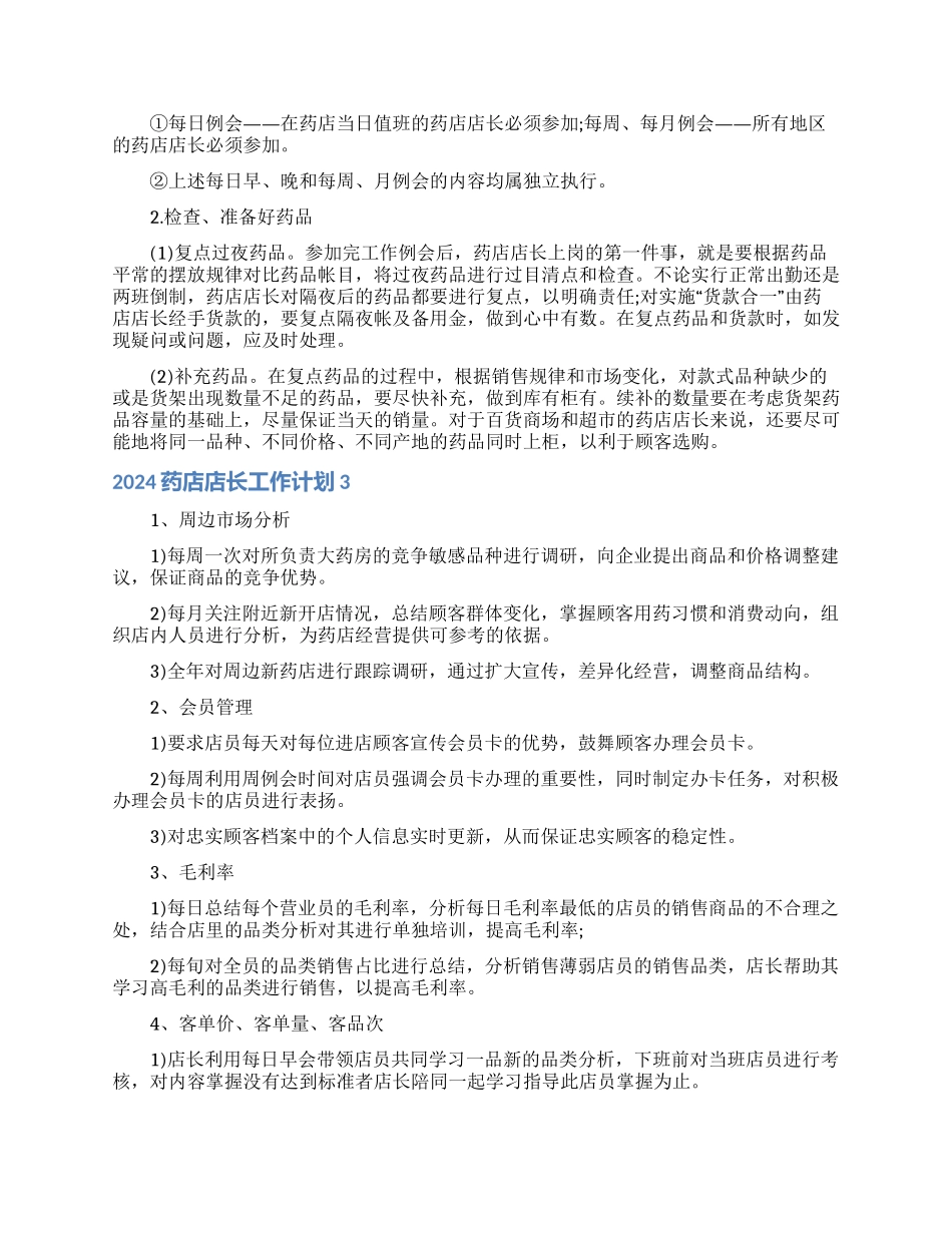 2024药店店长工作计划_第3页