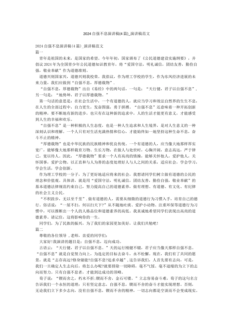 2024自强不息演讲稿-演讲稿范文_第1页