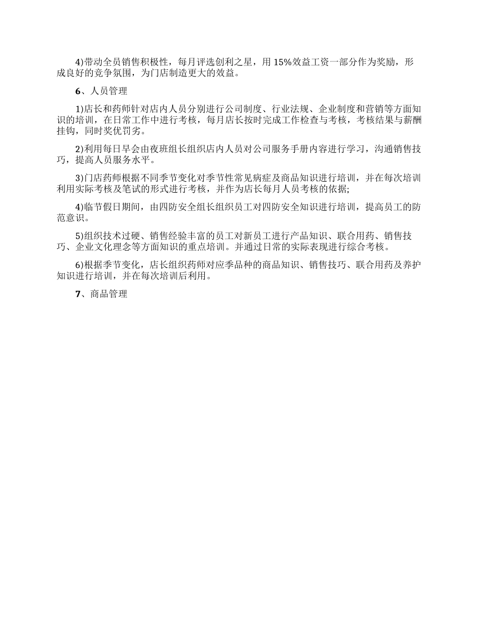2024药店店长工作计划范文_第2页