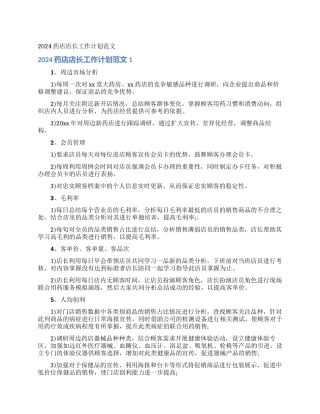 2024药店店长工作计划范文