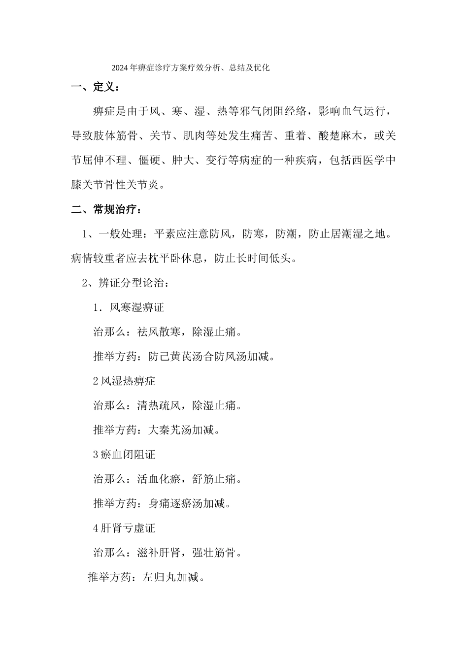 2024膝诊疗方案疗效分析总结及优化_第1页