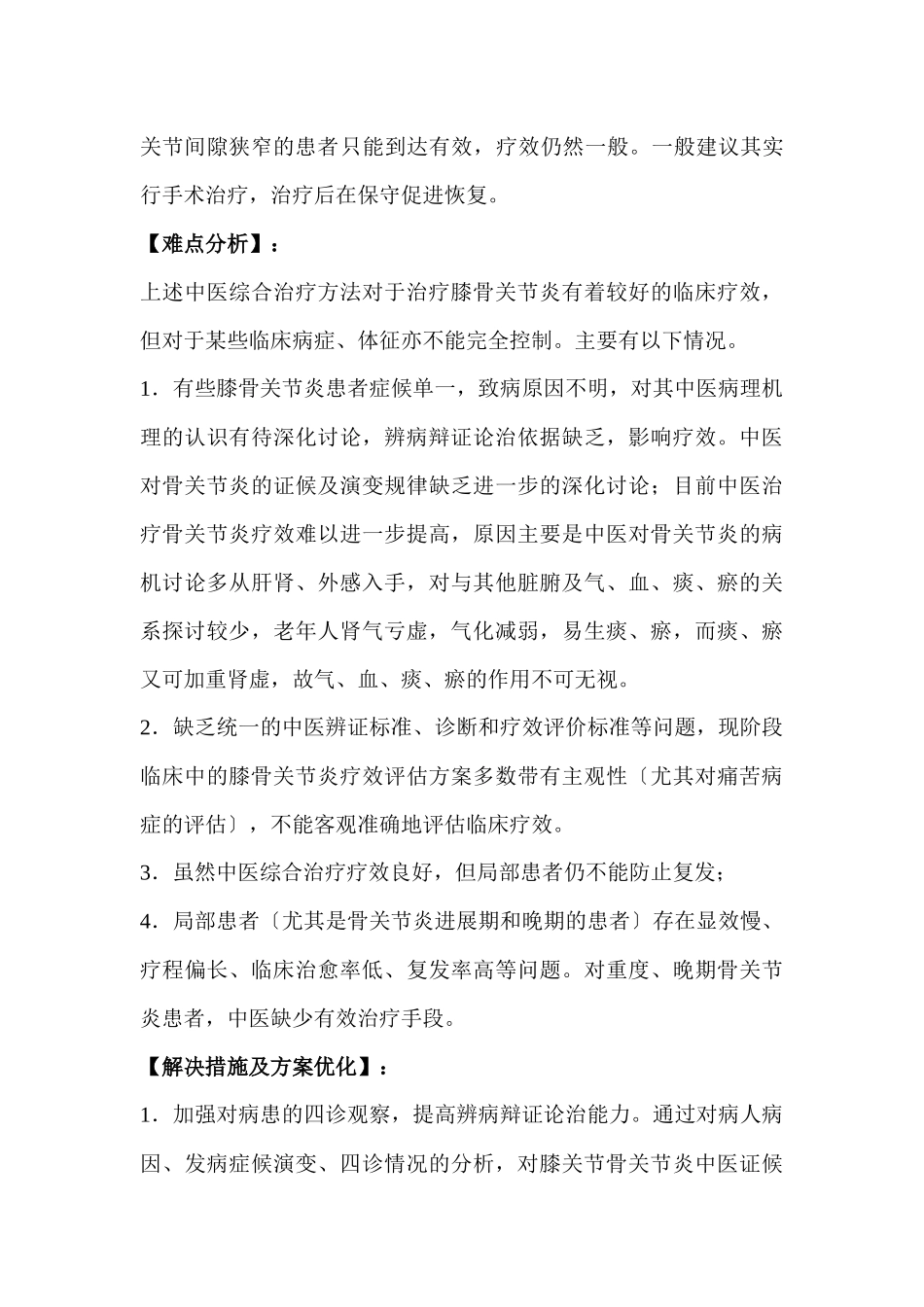 2024膝诊疗方案疗效分析总结及优化_第3页