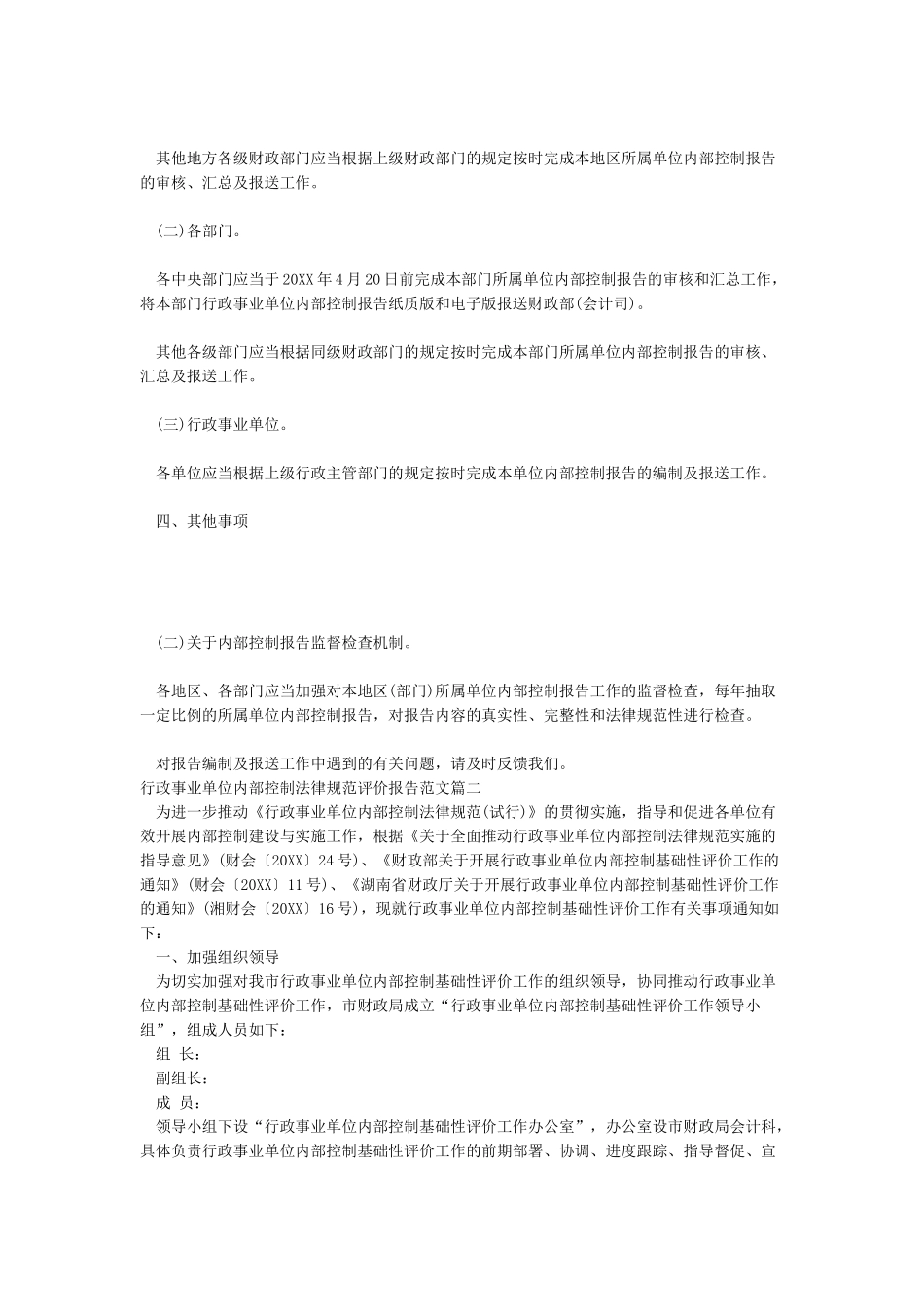 2024行政事业单位内部控制规范评价报告范文三份_第2页