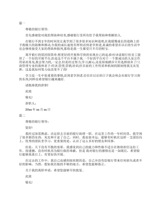 2024行长助理辞职报告例文