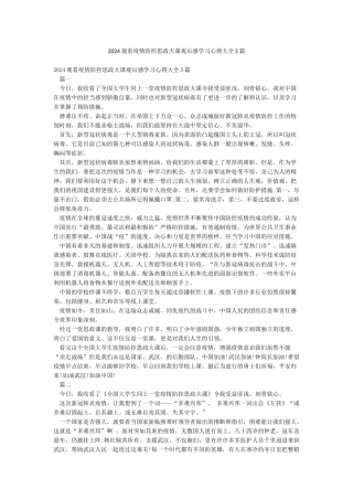 2024观看疫情防控思政大课观后感学习心得大全5篇