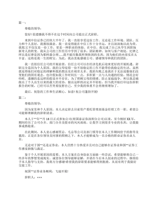 2024证券公司员工辞职报告