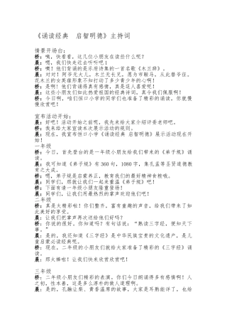 2024诵读经典启智明德主持词