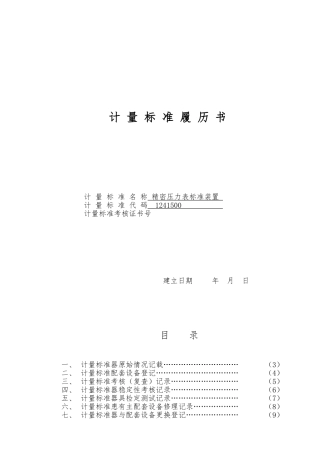 2024计量标准履历书