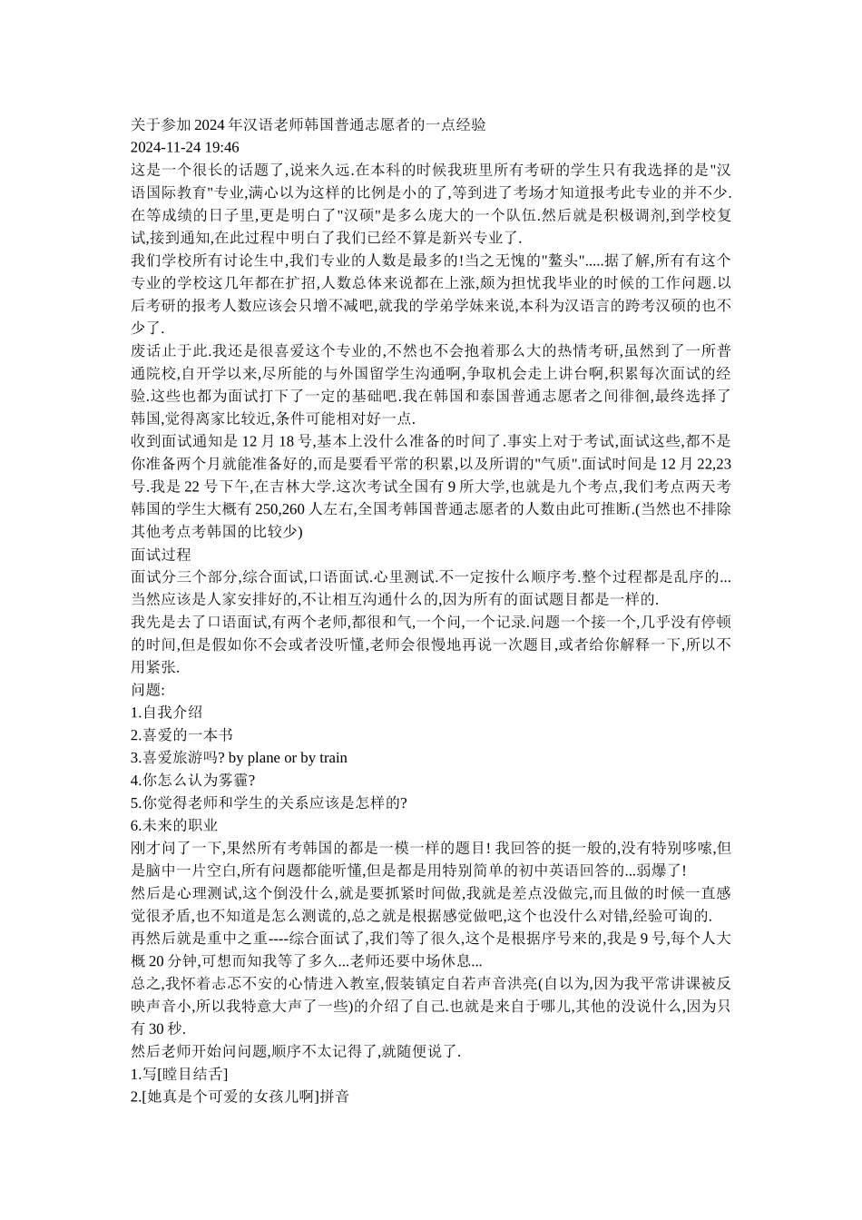 2024赴任韩国志愿者面试_第1页