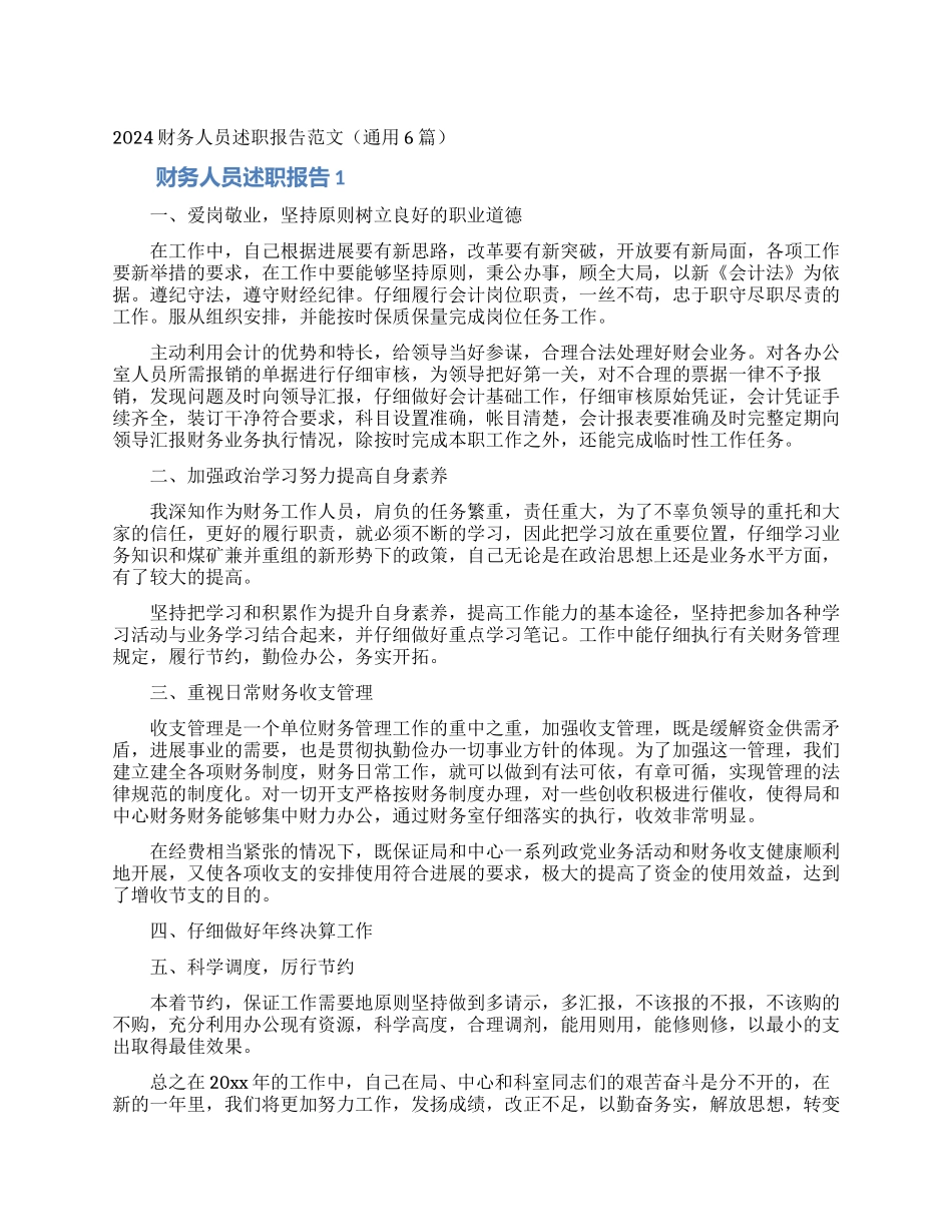 2024财务人员述职报告范文_第1页