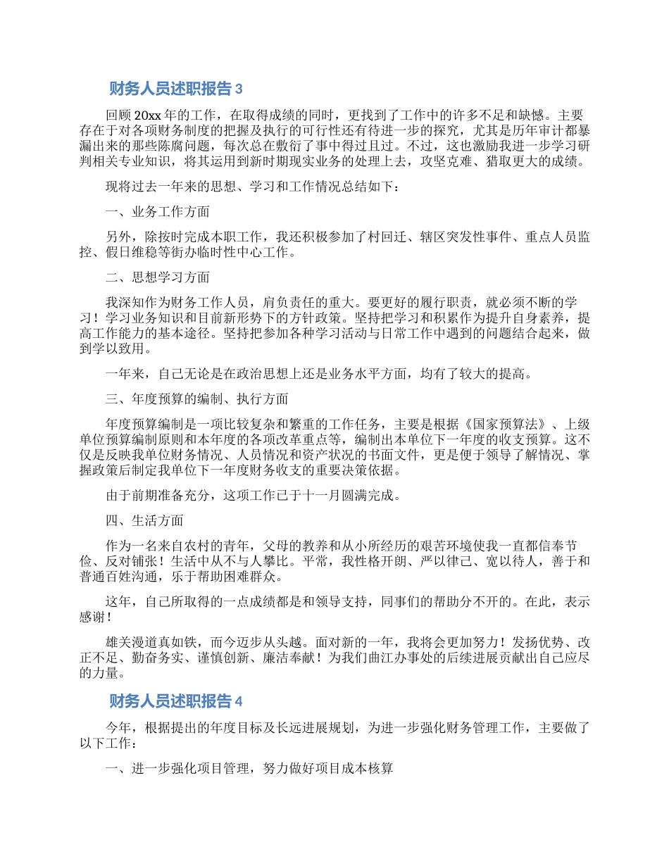2024财务人员述职报告范文_第3页