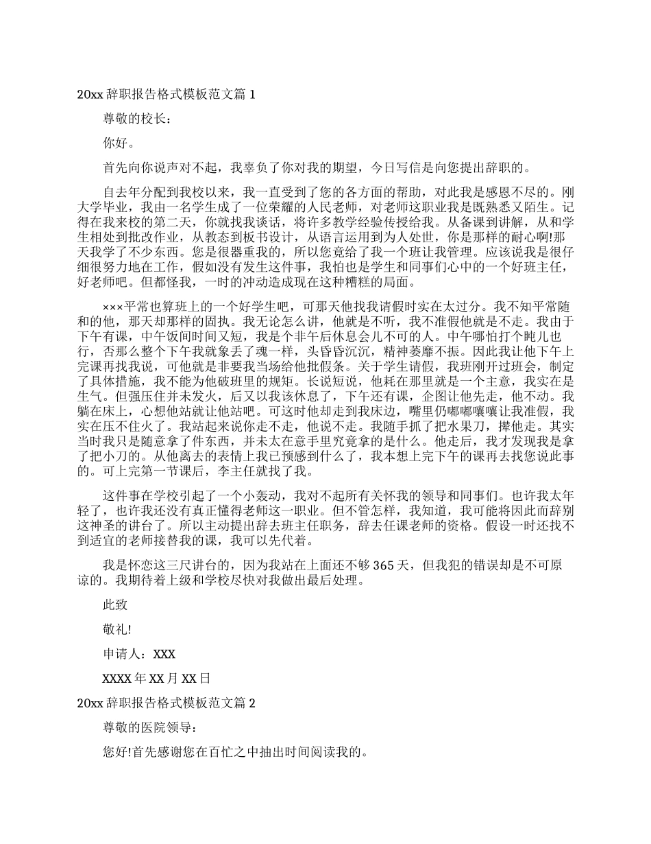 2024辞职报告格式模板例文_第1页