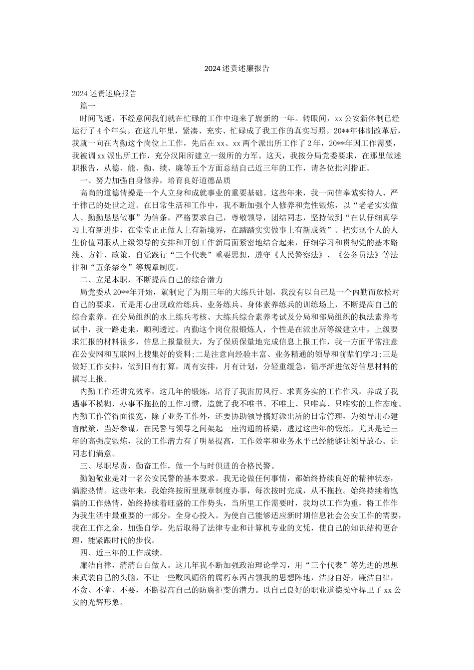 2024述责述廉报告_第1页