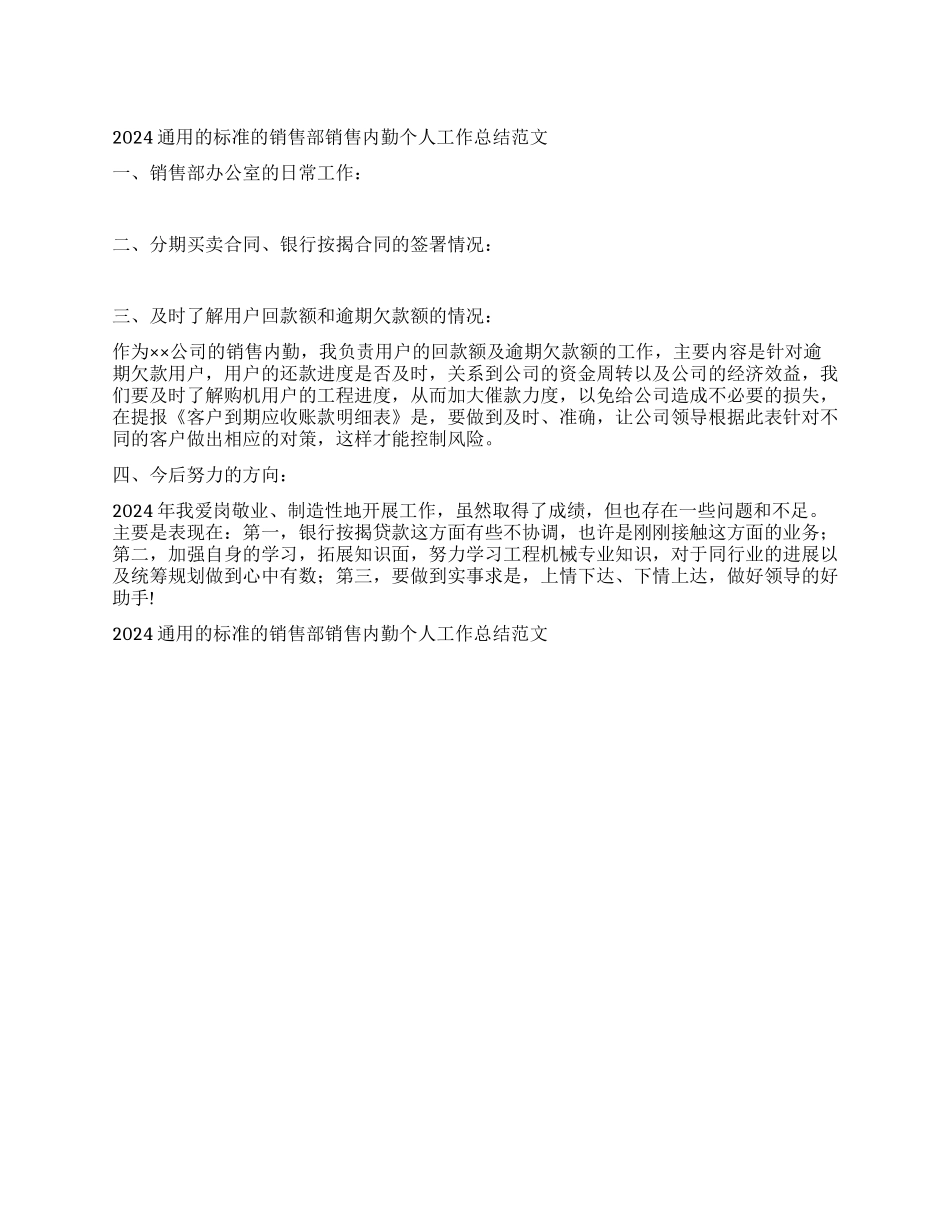 2024通用的标准的销售部销售内勤个人工作总结范文_第1页
