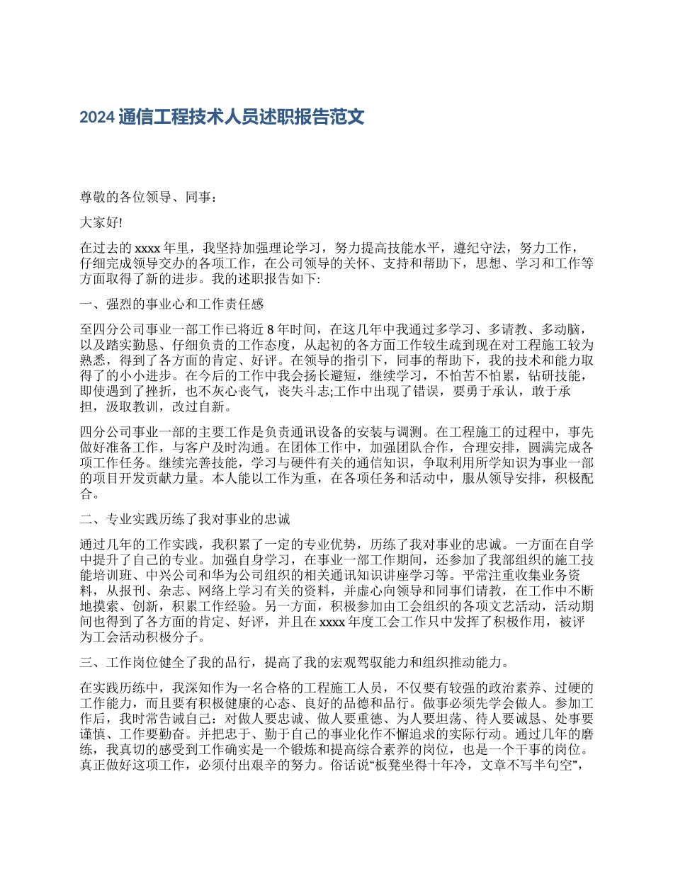 2024通信工程技术人员述职报告范文-_第1页