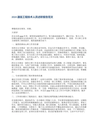 2024通信工程技术人员述职报告范文-