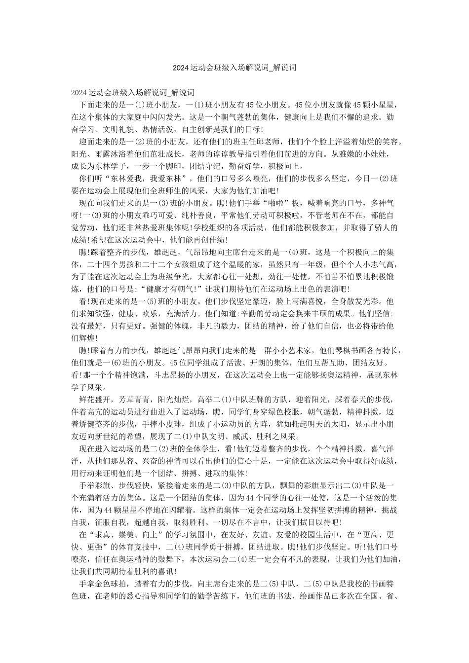 2024运动会班级入场解说词-解说词_第1页
