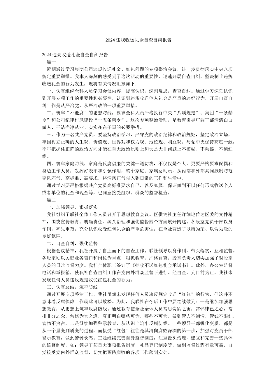 2024违规收送礼金自查自纠报告_第1页