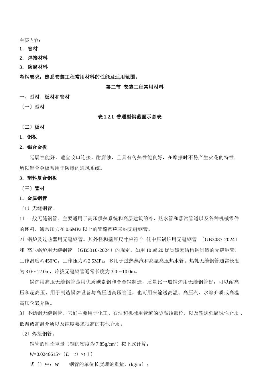 2024造价-技术与计量-精讲班-第7讲第一章安装工程材料(六)(2024年新版)_第1页