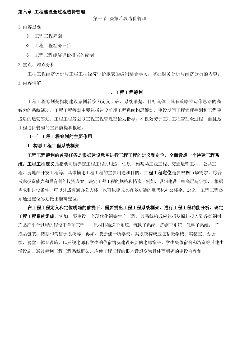 2024造价-管理-冲刺班-第15讲第六章工程建设全过程造价管理(2024年新版)_第1页