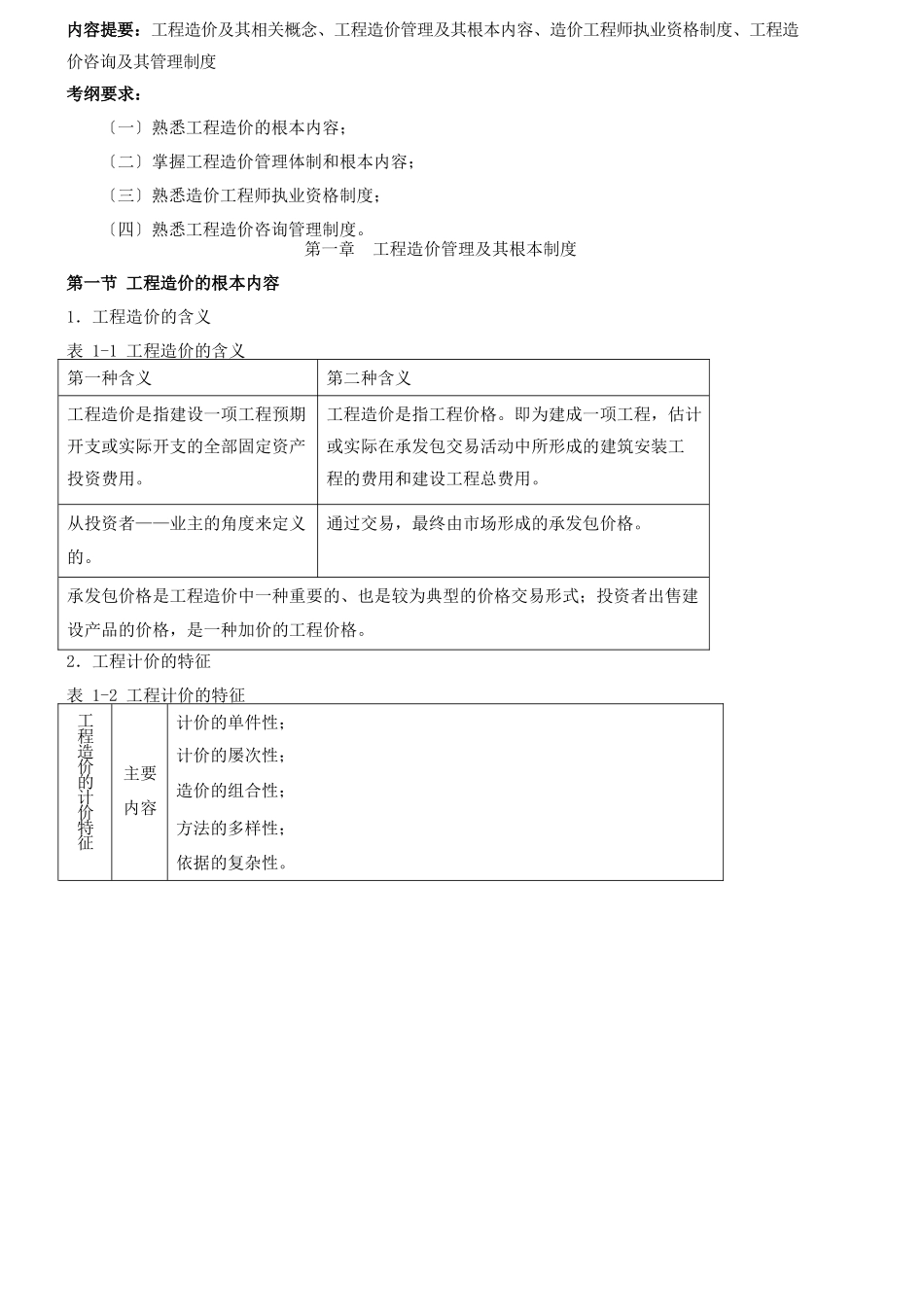 2024造价-管理-冲刺班-第1讲第一章工程造价管理及其基本制度(2024年新版)_第1页