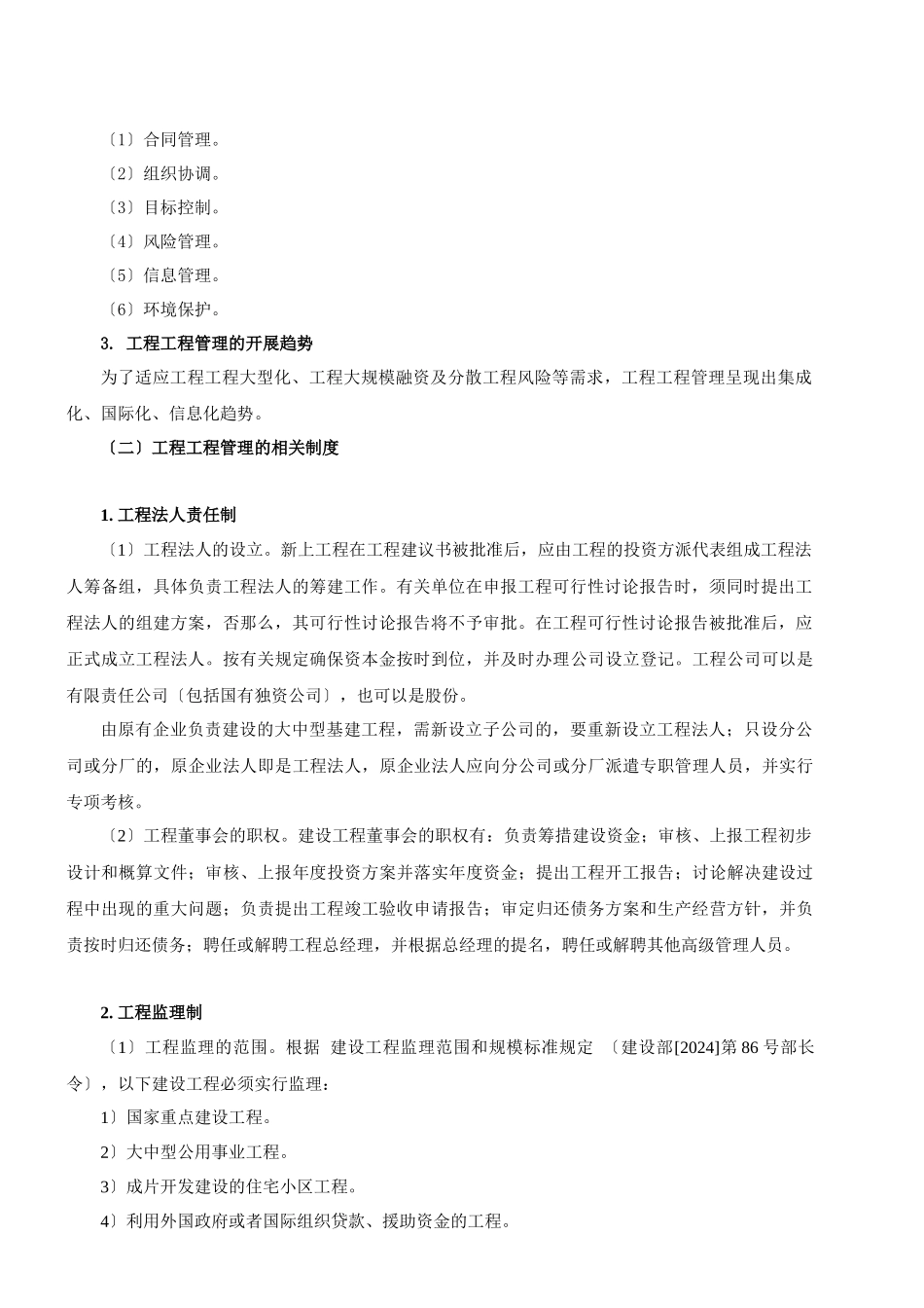 2024造价-管理-精讲班-第17讲第三章第一节工程项目管理概述及第二节(2024年新版)_第2页