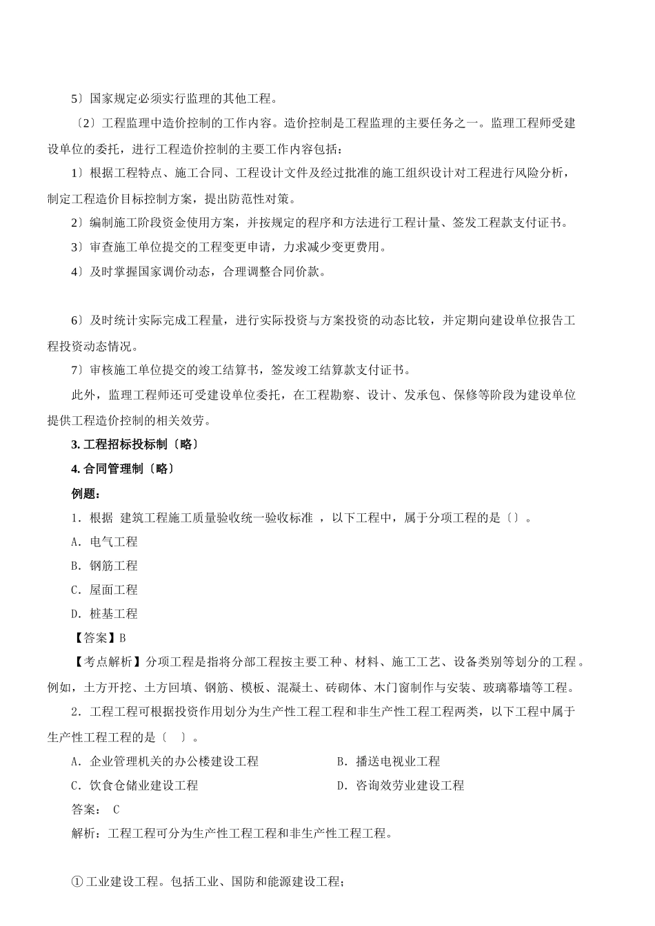 2024造价-管理-精讲班-第17讲第三章第一节工程项目管理概述及第二节(2024年新版)_第3页