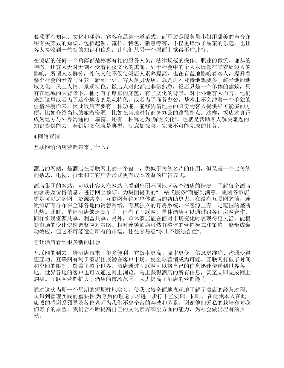 2024酒店实习报告范文_第2页