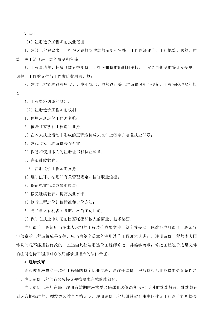 2024造价-管理-精讲班-第5讲第一章第三节工程造价专业人员管理制度(2024年新版)_第1页