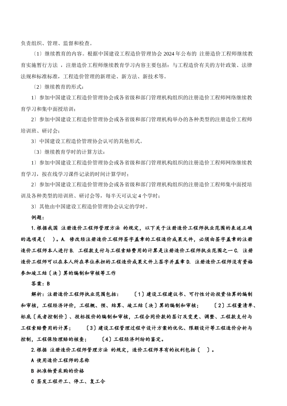 2024造价-管理-精讲班-第5讲第一章第三节工程造价专业人员管理制度(2024年新版)_第2页