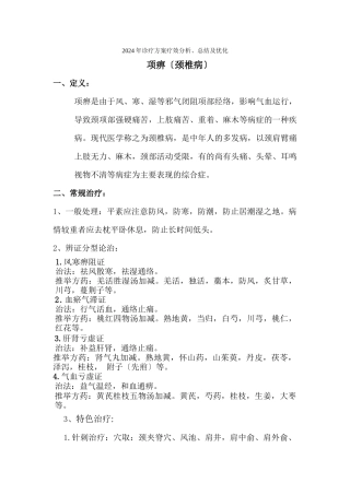 2024项痹诊疗方案疗效分析总结及优化-副本-副本