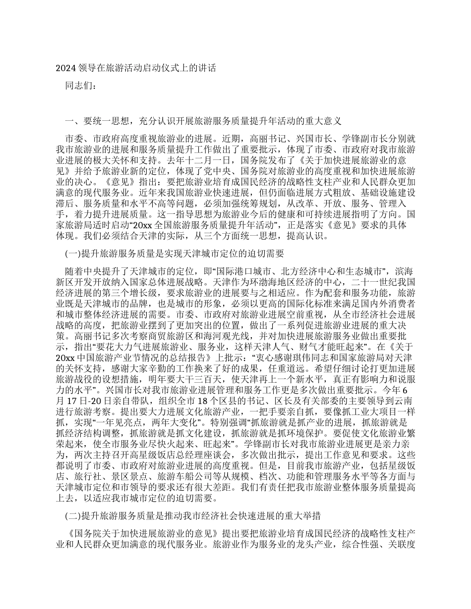 2024领导在旅游活动启动仪式上的讲话_第1页