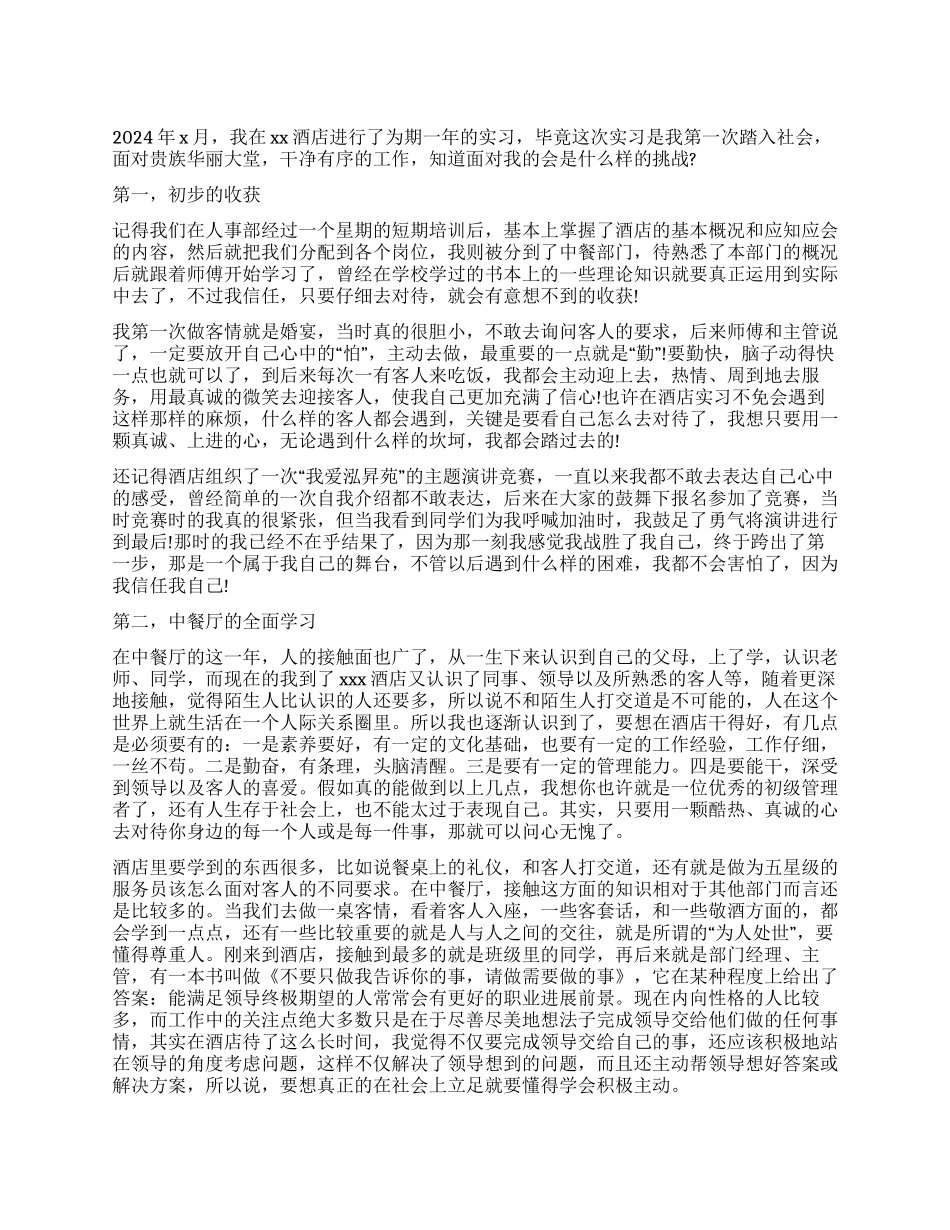 2024餐饮酒店实习报告_第1页