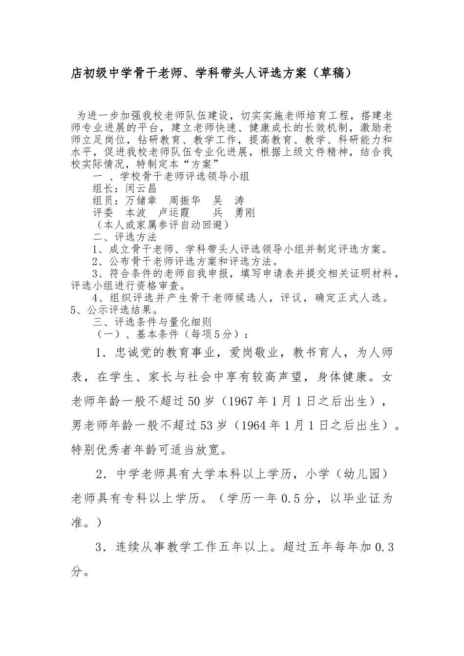 2024骨干教师评选方案_第1页