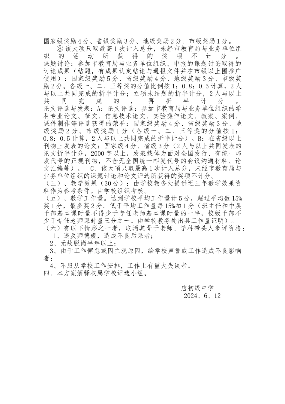 2024骨干教师评选方案_第3页