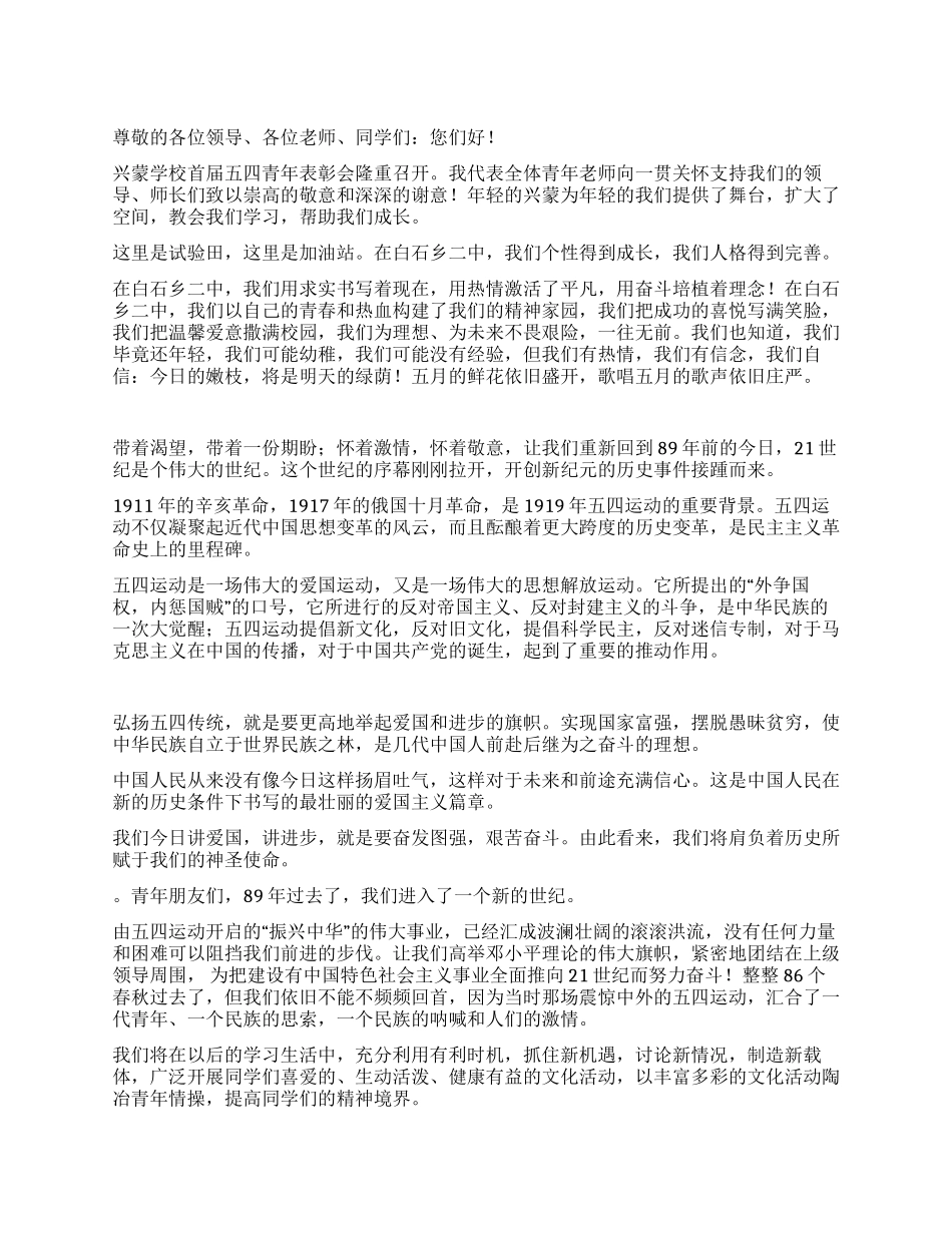 2024青年学生五四青年节发言稿_第1页