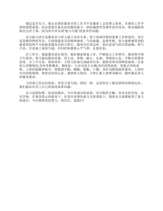 2024餐厅实习生的个人鉴定