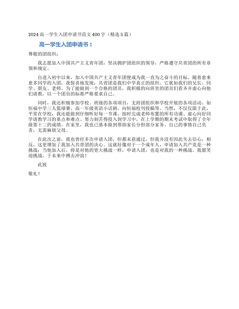 2024高一学生入团申请书范文400字_第1页