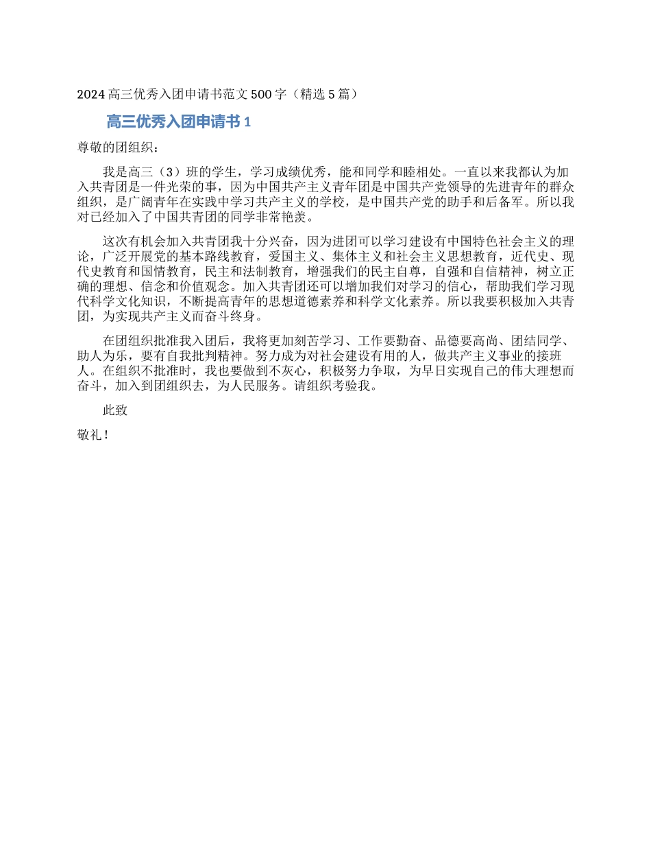 2024高三优秀入团申请书范文500字_第1页