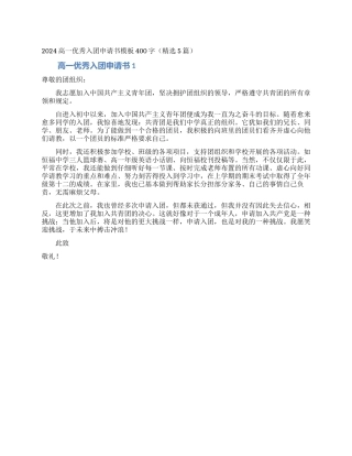 2024高一优秀入团申请书模板400字