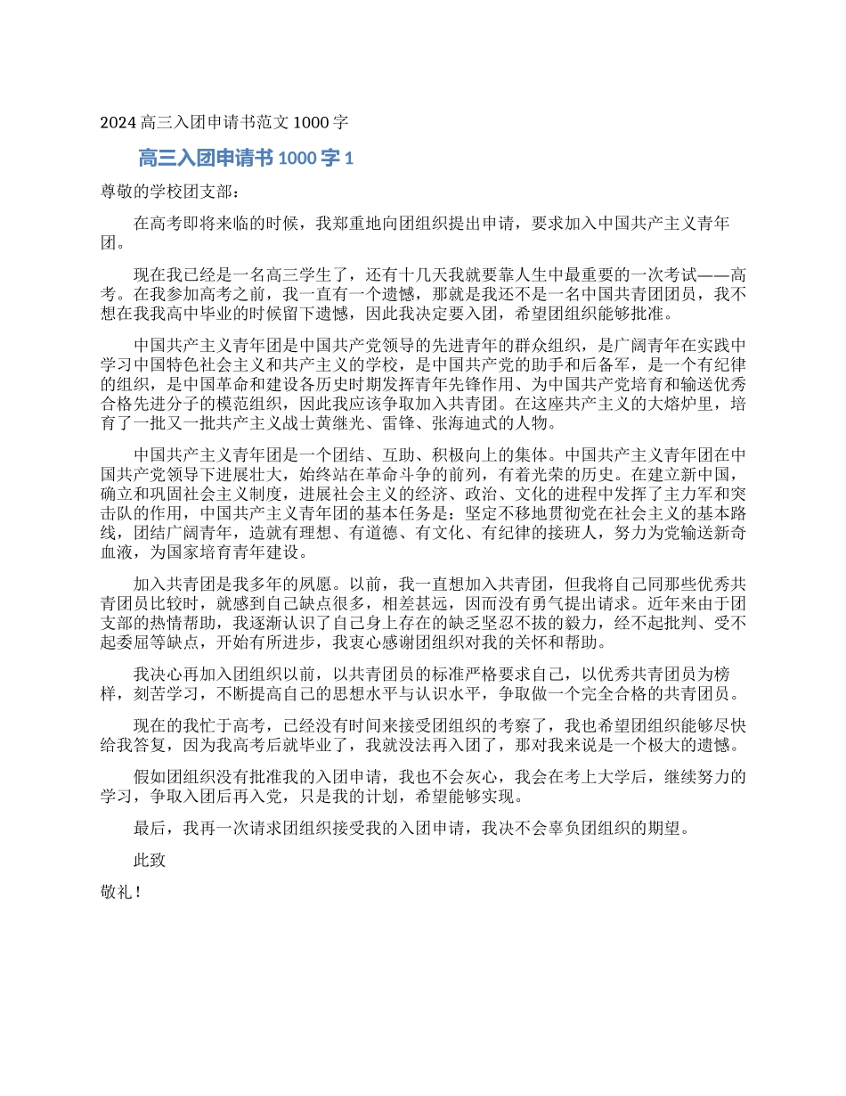 2024高三入团申请书范文1000字_第1页