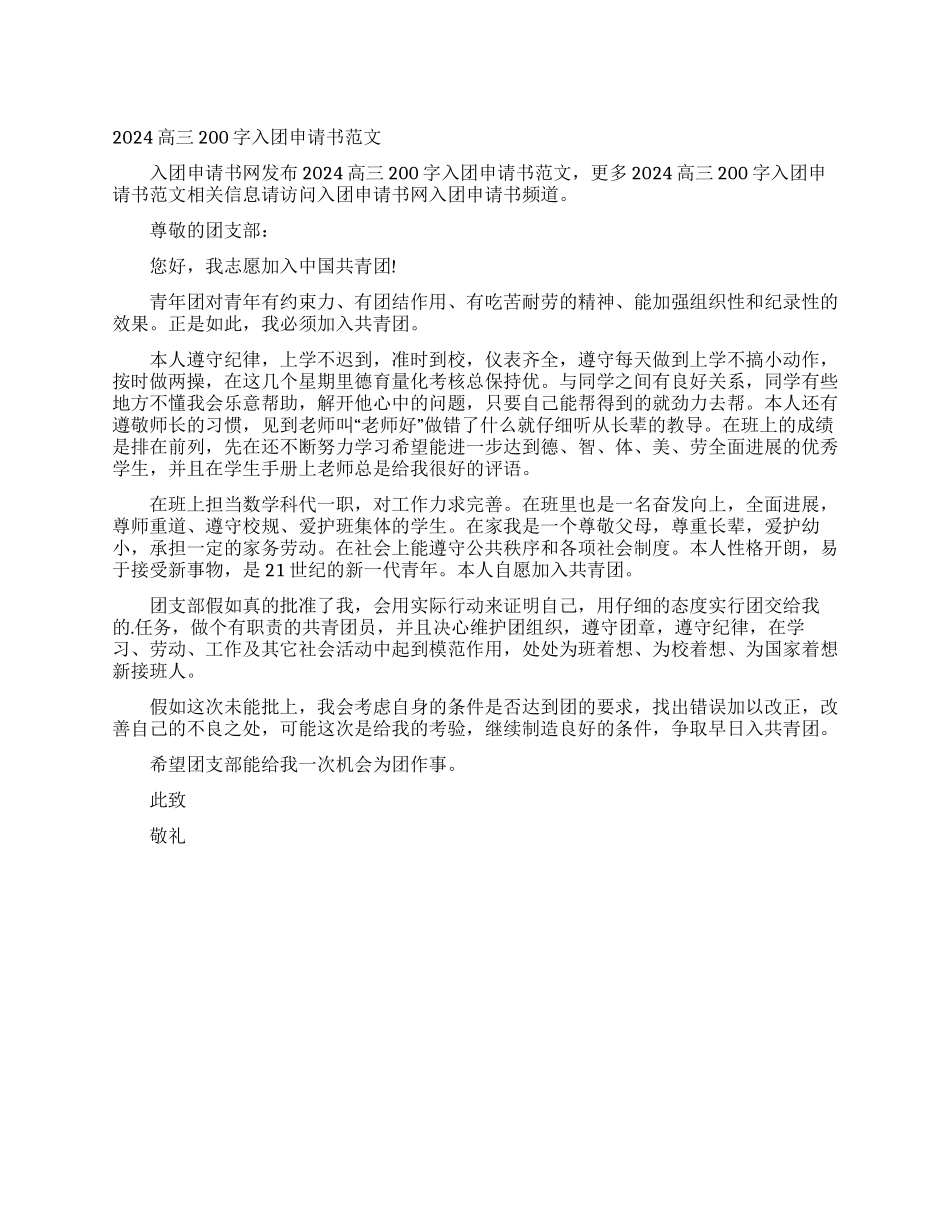 2024高三200字入团申请书范文_第1页