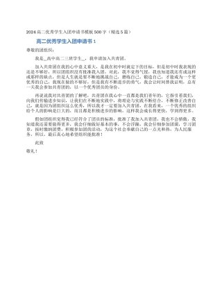 2024高二优秀学生入团申请书模板500字