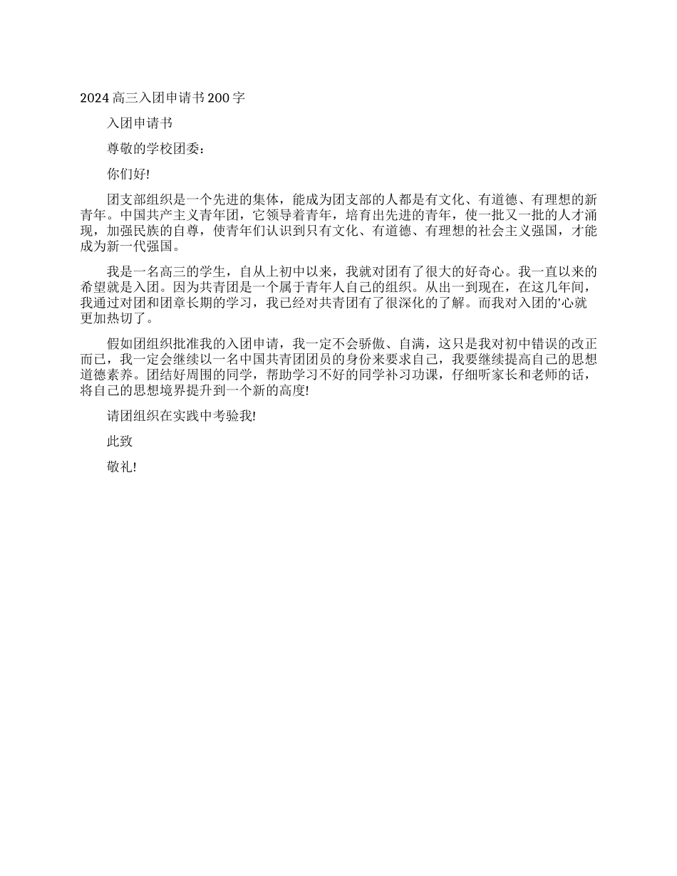 2024高三入团申请书200字_第1页