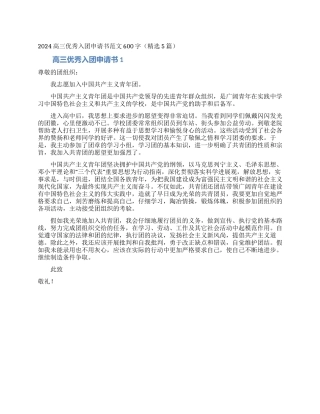 2024高三优秀入团申请书范文600字