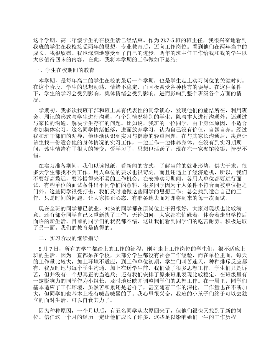 2024高二班主任工作总结_第1页