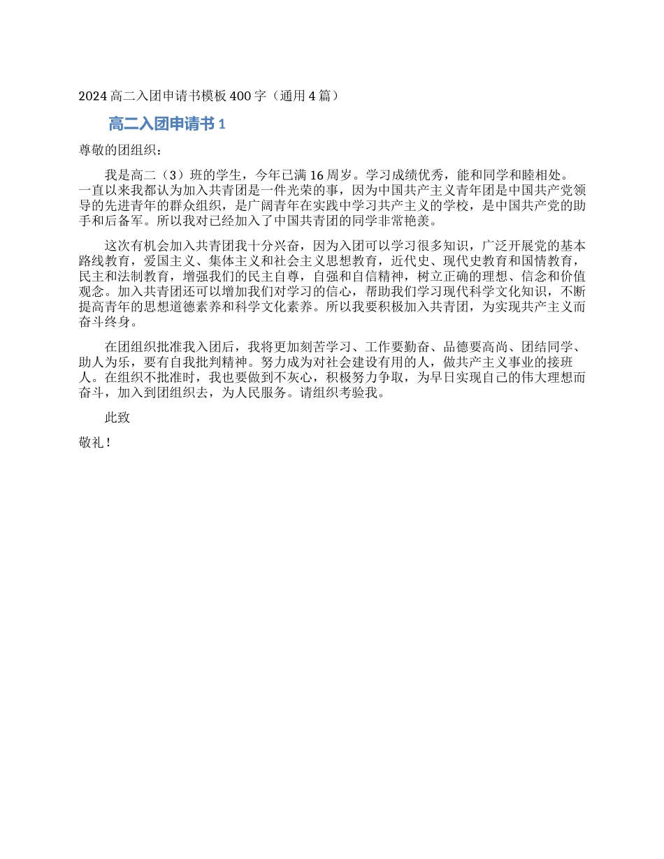 2024高二入团申请书模板400字_第1页