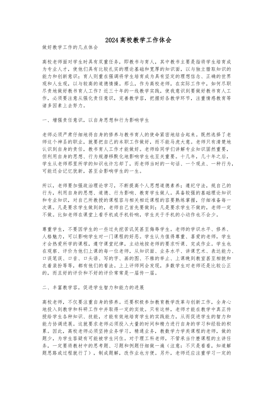 2024高校教学工作体会_第1页