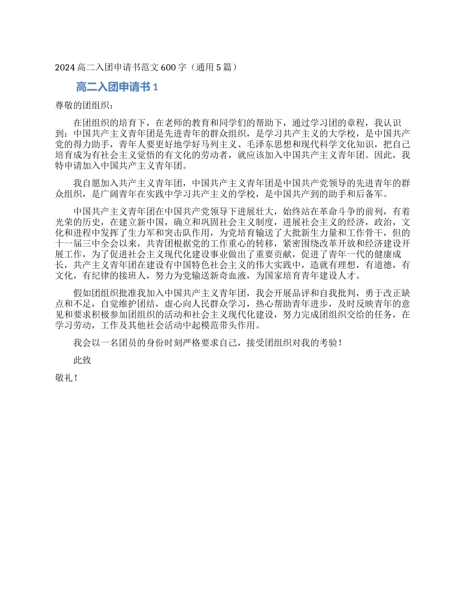2024高二入团申请书范文600字_第1页
